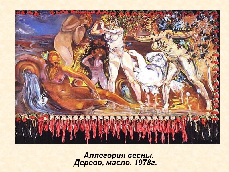 Аллегория весны. Дерево, масло. 1978г. Аллегория весны. Дерево, масло. 1978г.